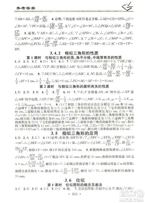 广东经济出版社2021名校课堂小练习数学九年级全一册XJ湘教版答案