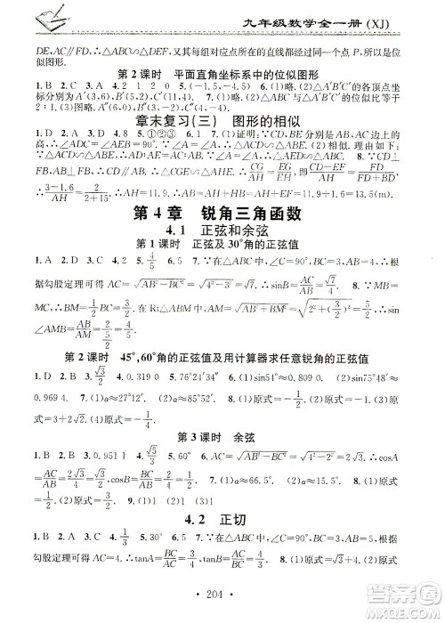 广东经济出版社2021名校课堂小练习数学九年级全一册XJ湘教版答案