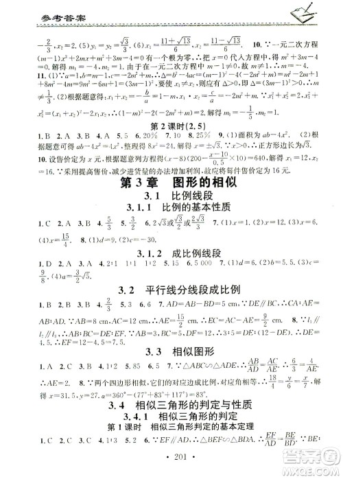 广东经济出版社2021名校课堂小练习数学九年级全一册XJ湘教版答案