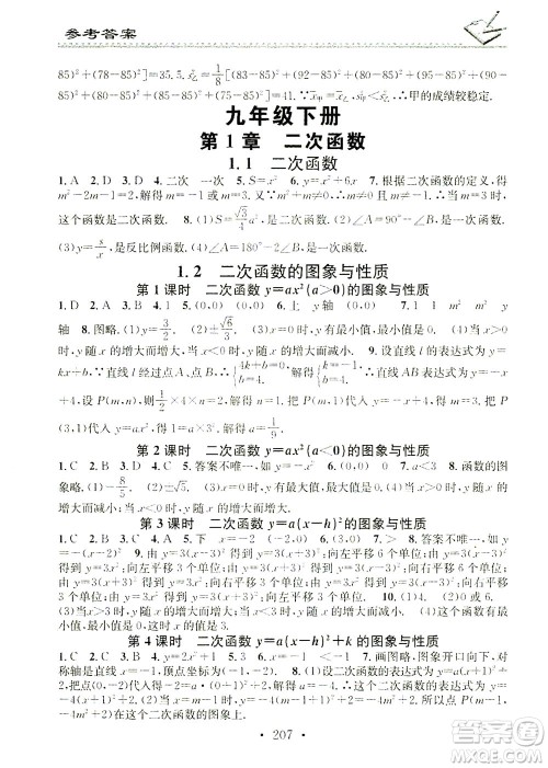 广东经济出版社2021名校课堂小练习数学九年级全一册XJ湘教版答案