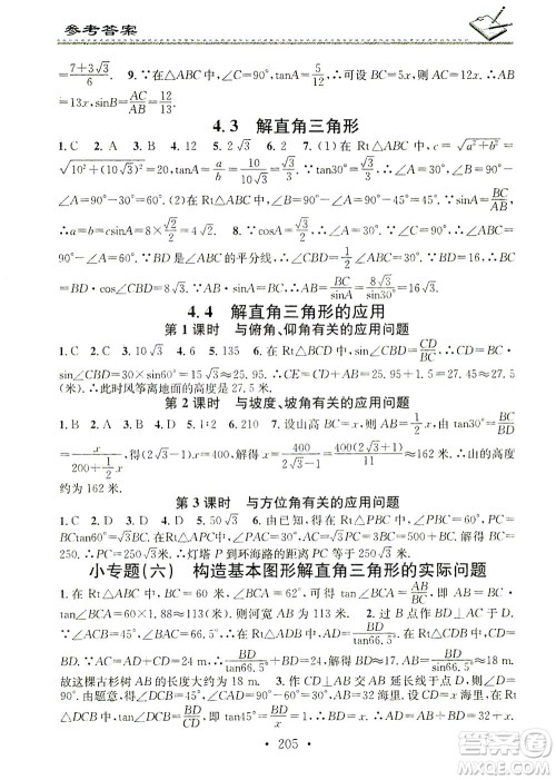 广东经济出版社2021名校课堂小练习数学九年级全一册XJ湘教版答案