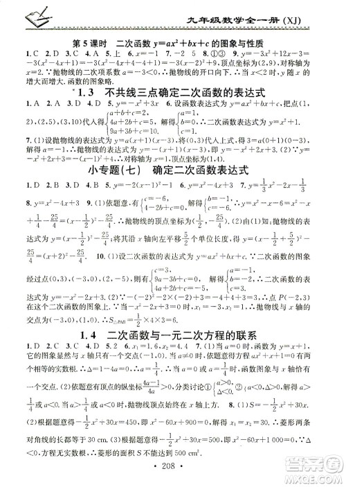 广东经济出版社2021名校课堂小练习数学九年级全一册XJ湘教版答案