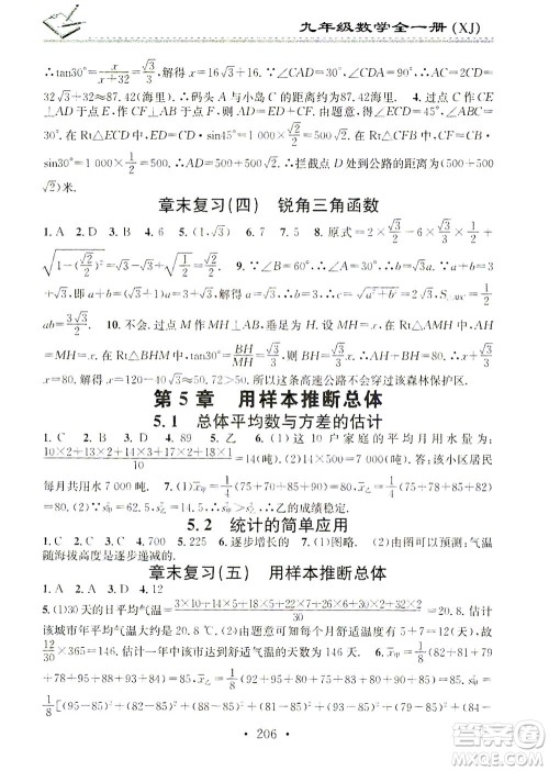 广东经济出版社2021名校课堂小练习数学九年级全一册XJ湘教版答案