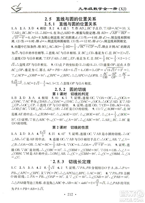 广东经济出版社2021名校课堂小练习数学九年级全一册XJ湘教版答案