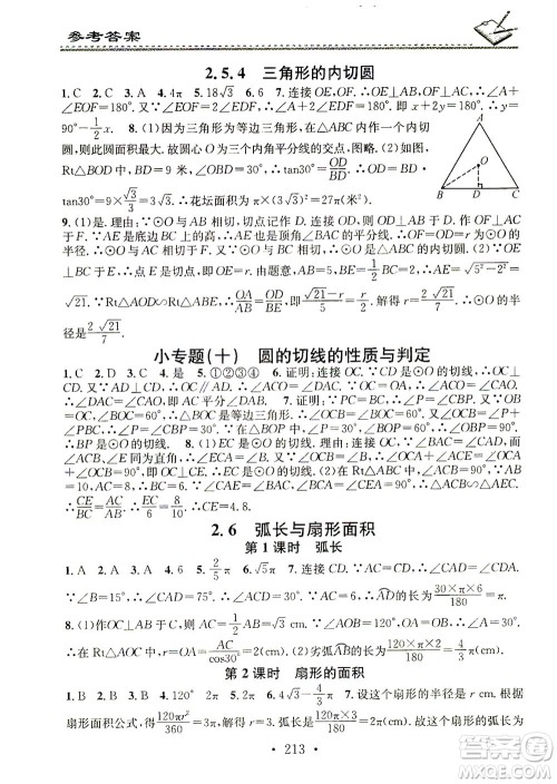 广东经济出版社2021名校课堂小练习数学九年级全一册XJ湘教版答案