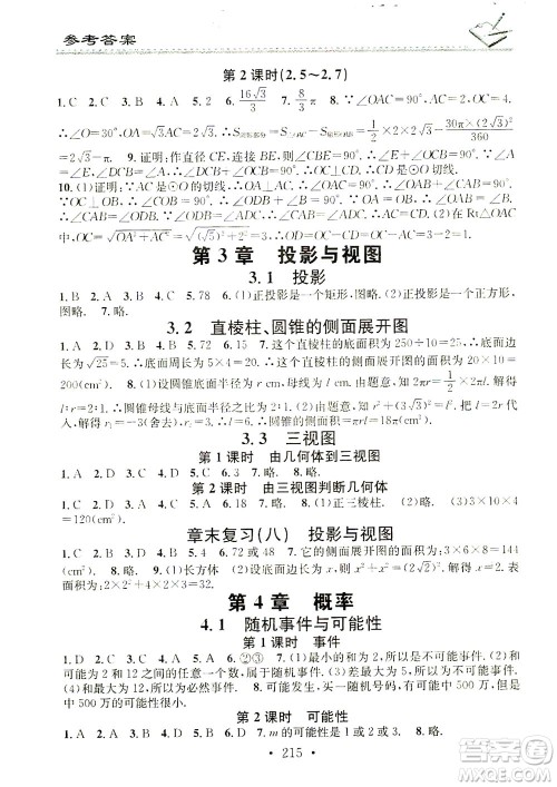 广东经济出版社2021名校课堂小练习数学九年级全一册XJ湘教版答案
