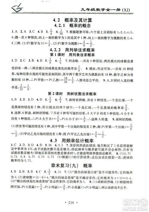 广东经济出版社2021名校课堂小练习数学九年级全一册XJ湘教版答案