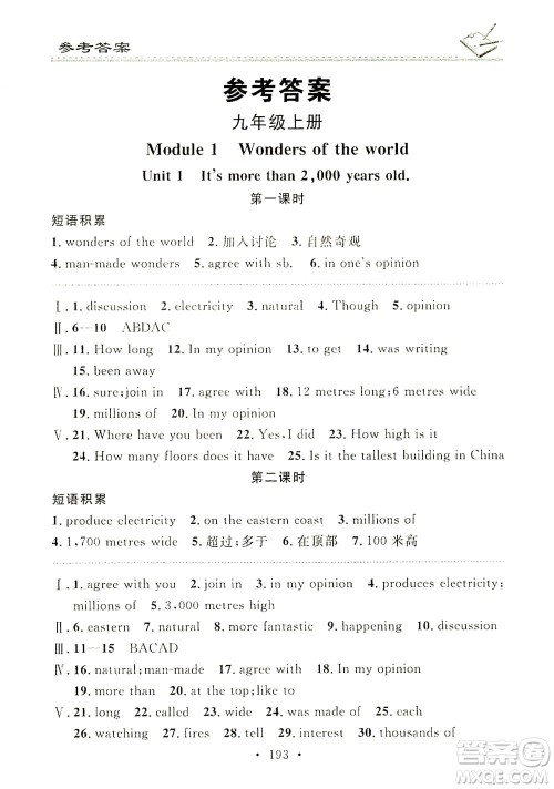 广东经济出版社2021名校课堂小练习英语九年级全一册WY外研版答案
