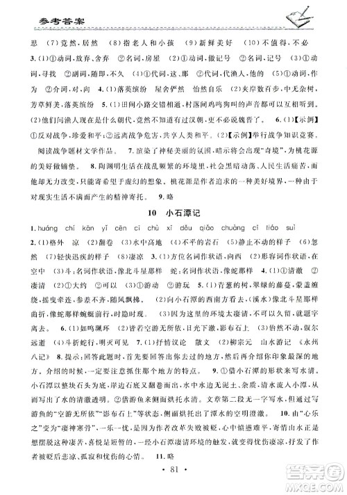 广东经济出版社2021名校课堂小练习语文八年级下册R人教版答案