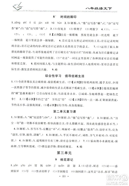 广东经济出版社2021名校课堂小练习语文八年级下册R人教版答案 广东经济出版社2021名校课堂小练习语文八年级下册R人教版答案