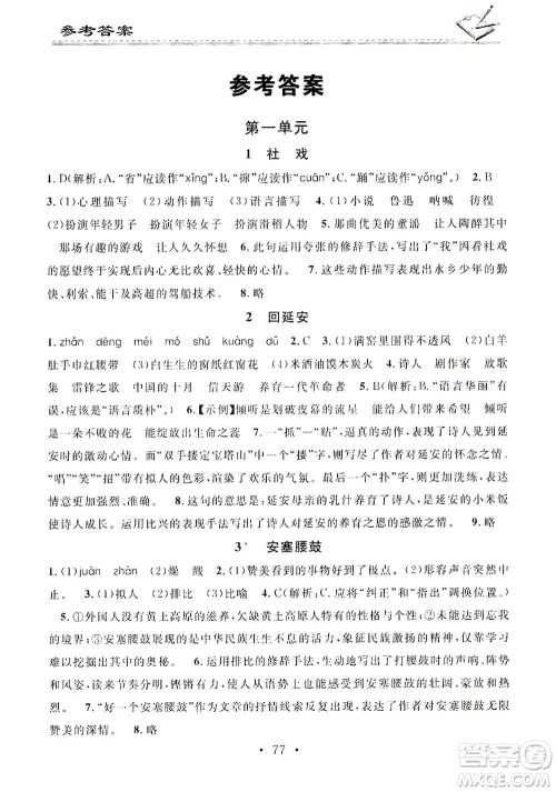 广东经济出版社2021名校课堂小练习语文八年级下册R人教版答案