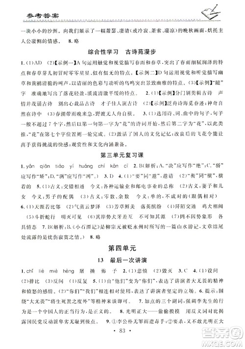 广东经济出版社2021名校课堂小练习语文八年级下册R人教版答案 广东经济出版社2021名校课堂小练习语文八年级下册R人教版答案
