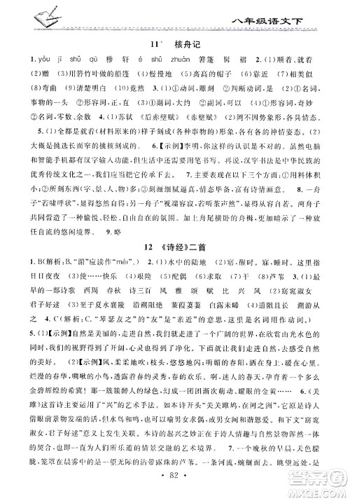 广东经济出版社2021名校课堂小练习语文八年级下册R人教版答案