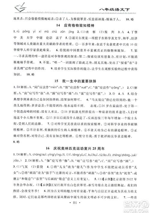 广东经济出版社2021名校课堂小练习语文八年级下册R人教版答案