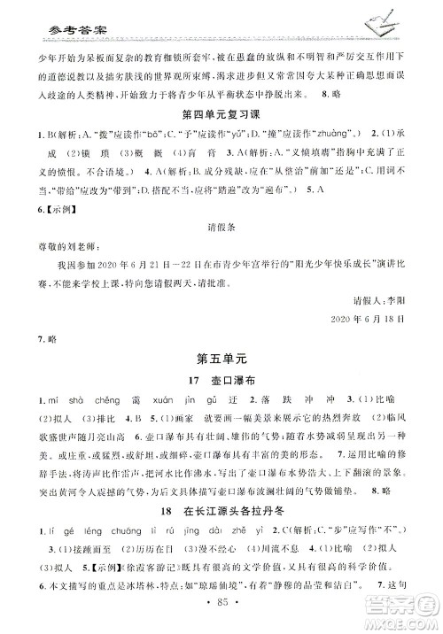 广东经济出版社2021名校课堂小练习语文八年级下册R人教版答案