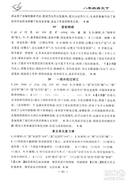 广东经济出版社2021名校课堂小练习语文八年级下册R人教版答案