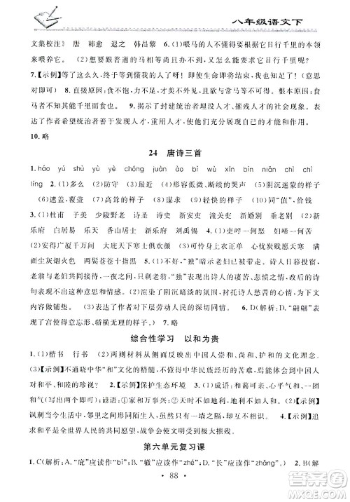 广东经济出版社2021名校课堂小练习语文八年级下册R人教版答案 广东经济出版社2021名校课堂小练习语文八年级下册R人教版答案