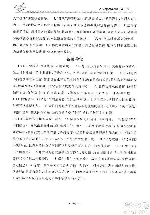 广东经济出版社2021名校课堂小练习语文八年级下册R人教版答案