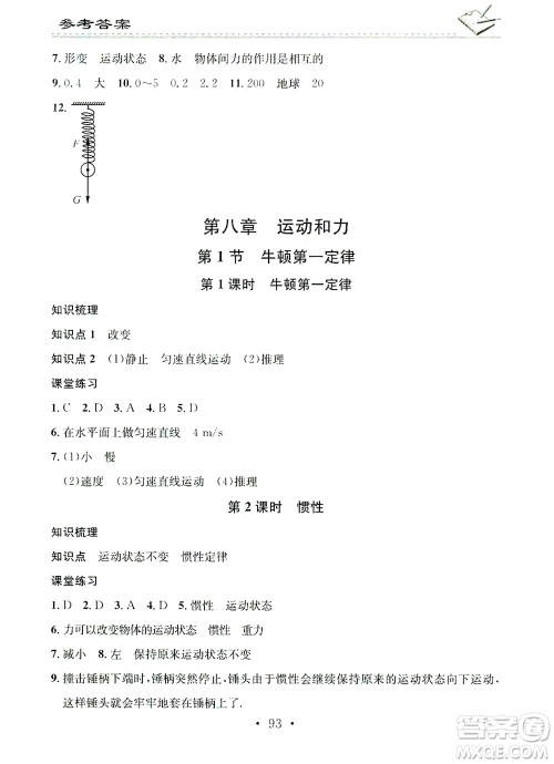 广东经济出版社2021名校课堂小练习物理八年级下册R人教版答案