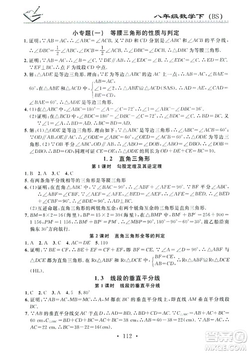 广东经济出版社2021名校课堂小练习数学八年级下册BS北师大版答案