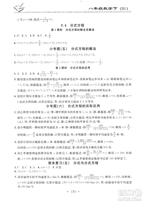 广东经济出版社2021名校课堂小练习数学八年级下册BS北师大版答案