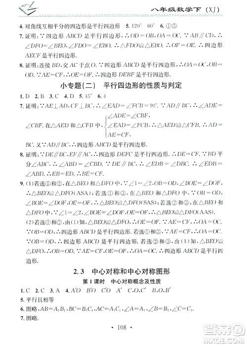 广东经济出版社2021名校课堂小练习数学八年级下册XJ湘教版答案