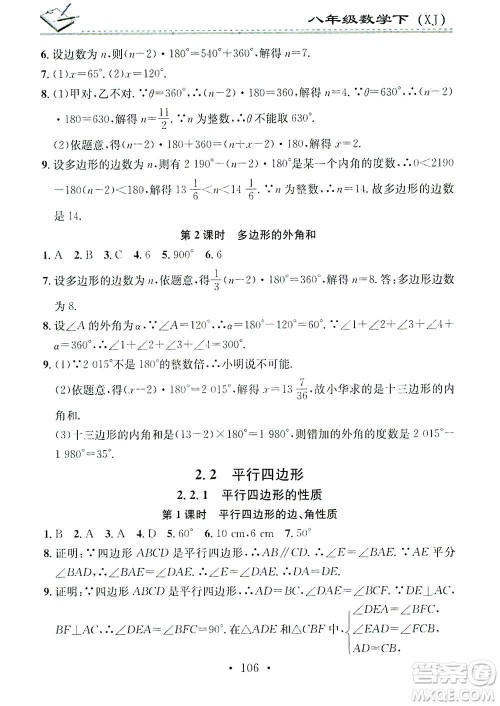 广东经济出版社2021名校课堂小练习数学八年级下册XJ湘教版答案