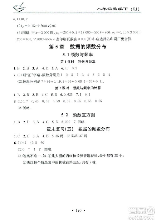 广东经济出版社2021名校课堂小练习数学八年级下册XJ湘教版答案