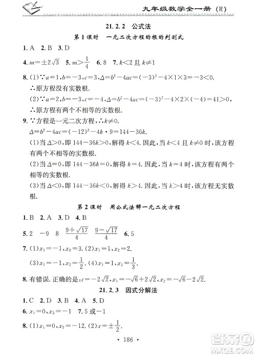 广东经济出版社2021名校课堂小练习数学九年级全一册R人教版答案
