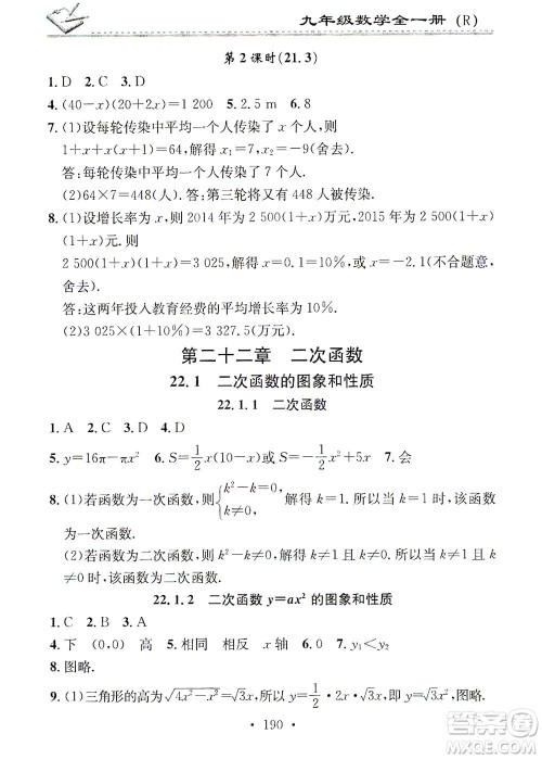 广东经济出版社2021名校课堂小练习数学九年级全一册R人教版答案