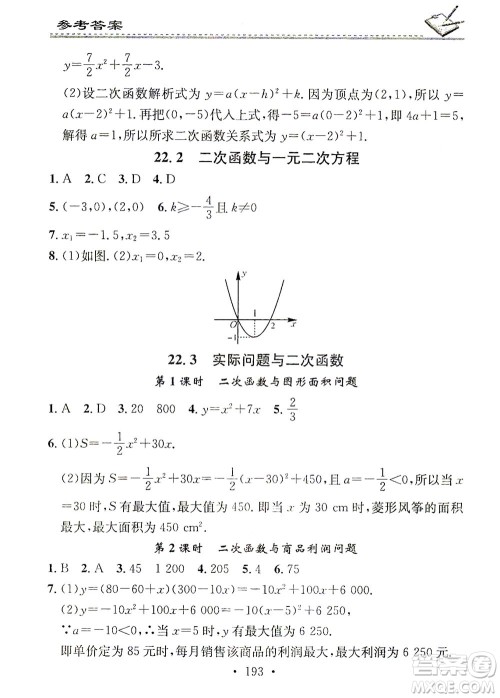 广东经济出版社2021名校课堂小练习数学九年级全一册R人教版答案 广东经济出版社2021名校课堂小练习数学九年级全一册R人教版答案