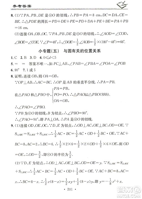 广东经济出版社2021名校课堂小练习数学九年级全一册R人教版答案 广东经济出版社2021名校课堂小练习数学九年级全一册R人教版答案