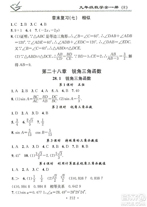 广东经济出版社2021名校课堂小练习数学九年级全一册R人教版答案
