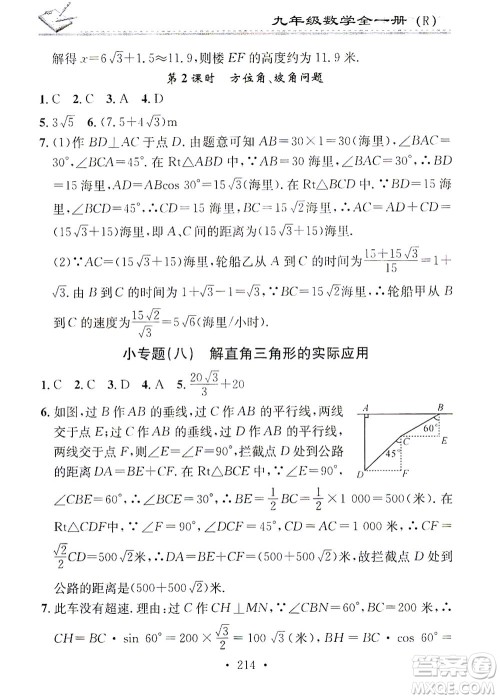 广东经济出版社2021名校课堂小练习数学九年级全一册R人教版答案