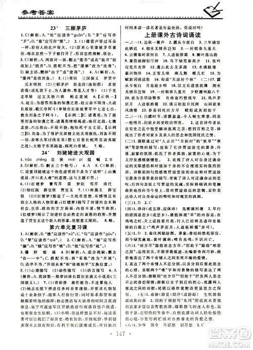 广东经济出版社2021名校课堂小练习语文九年级全一册R人教版答案