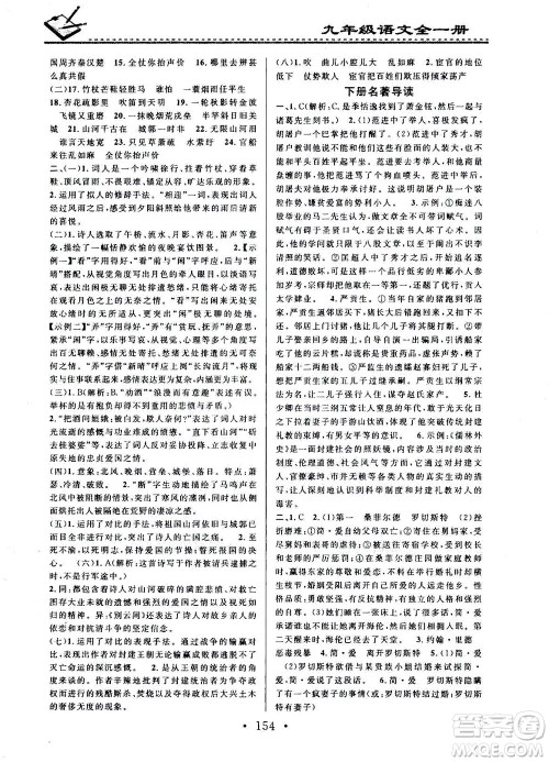广东经济出版社2021名校课堂小练习语文九年级全一册R人教版答案 广东经济出版社2021名校课堂小练习语文九年级全一册R人教版答案