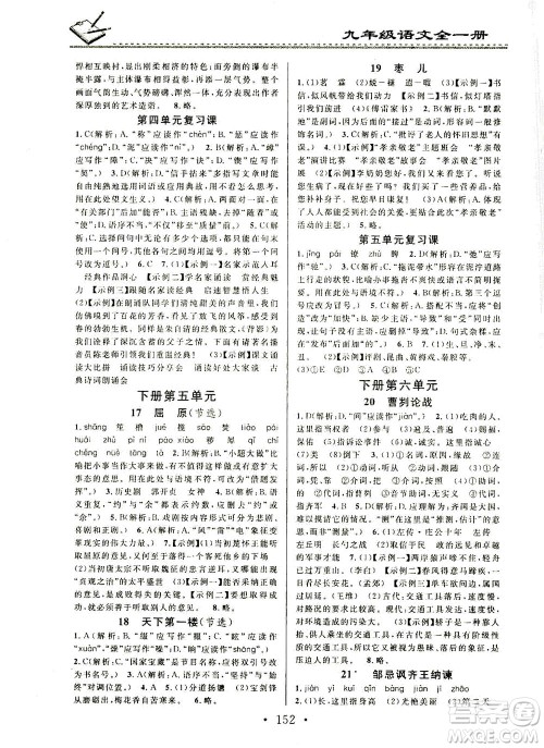 广东经济出版社2021名校课堂小练习语文九年级全一册R人教版答案 广东经济出版社2021名校课堂小练习语文九年级全一册R人教版答案