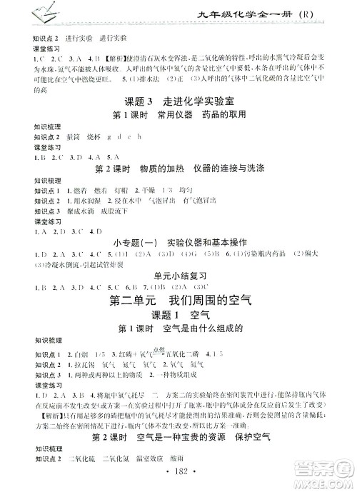 广东经济出版社2021名校课堂小练习化学九年级全一册R人教版答案 广东经济出版社2021名校课堂小练习化学九年级全一册R人教版答案