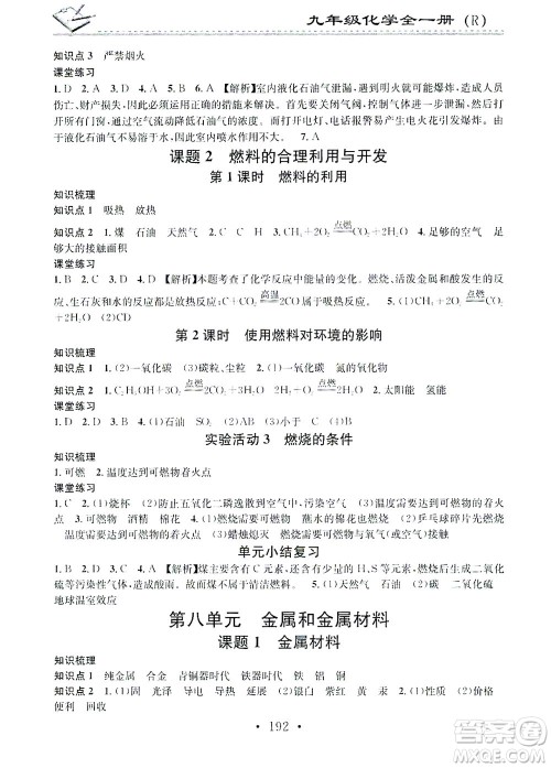 广东经济出版社2021名校课堂小练习化学九年级全一册R人教版答案 广东经济出版社2021名校课堂小练习化学九年级全一册R人教版答案