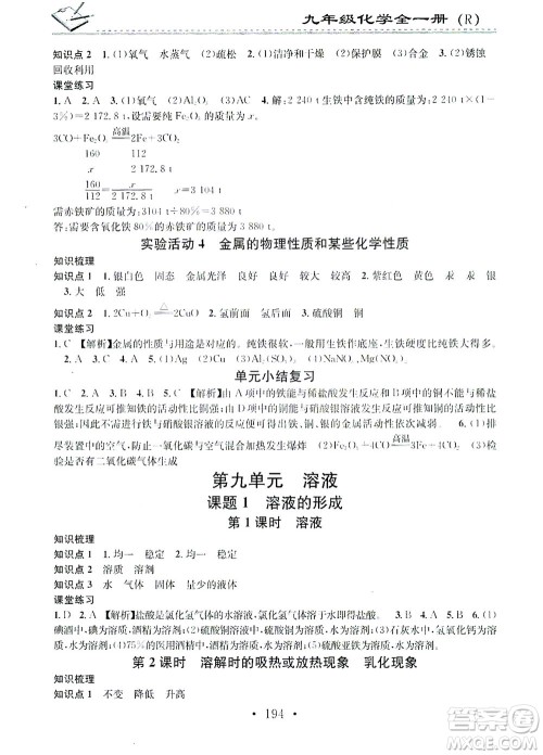 广东经济出版社2021名校课堂小练习化学九年级全一册R人教版答案 广东经济出版社2021名校课堂小练习化学九年级全一册R人教版答案