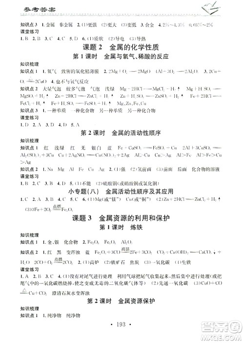 广东经济出版社2021名校课堂小练习化学九年级全一册R人教版答案 广东经济出版社2021名校课堂小练习化学九年级全一册R人教版答案