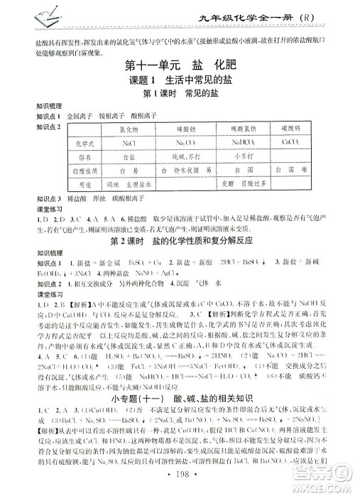 广东经济出版社2021名校课堂小练习化学九年级全一册R人教版答案 广东经济出版社2021名校课堂小练习化学九年级全一册R人教版答案
