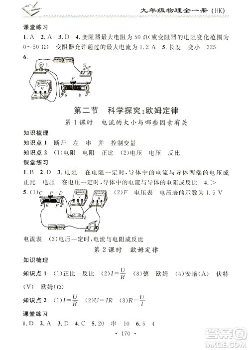 广东经济出版社2021名校课堂小练习物理九年级全一册HK沪科版答案 广东经济出版社2021名校课堂小练习物理九年级全一册HK沪科版答案