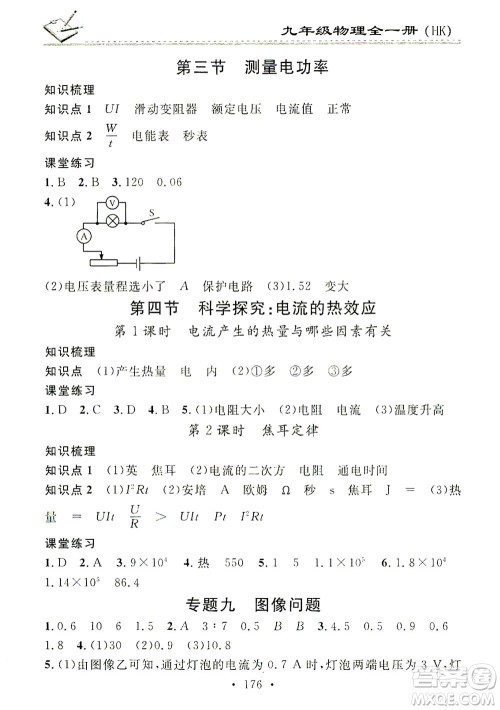 广东经济出版社2021名校课堂小练习物理九年级全一册HK沪科版答案 广东经济出版社2021名校课堂小练习物理九年级全一册HK沪科版答案