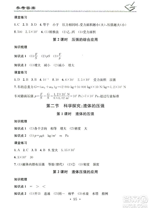 广东经济出版社2021名校课堂小练习物理八年级下册HK沪科版答案