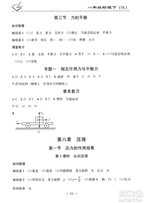 广东经济出版社2021名校课堂小练习物理八年级下册HK沪科版答案