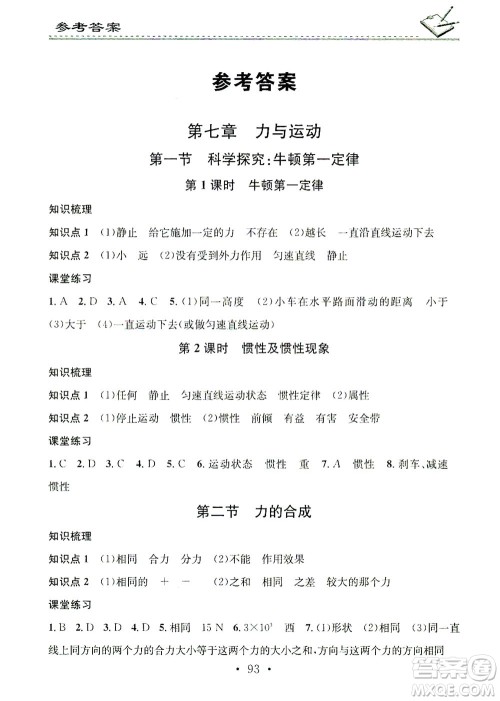 广东经济出版社2021名校课堂小练习物理八年级下册HK沪科版答案