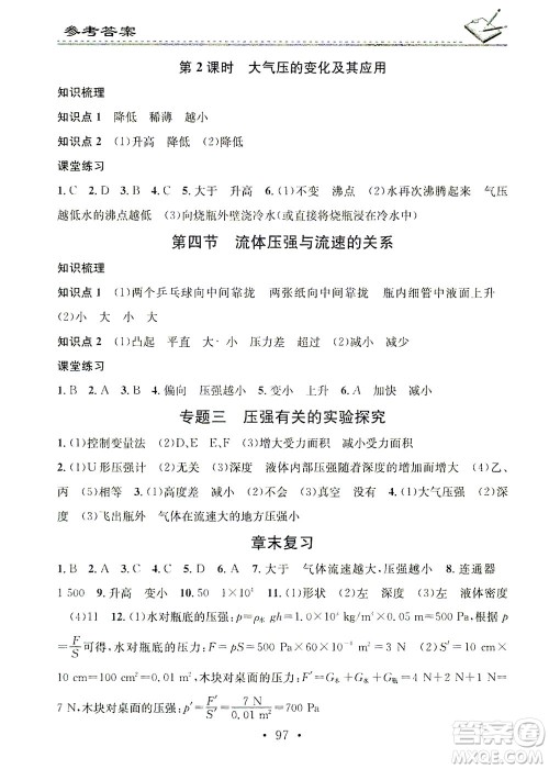 广东经济出版社2021名校课堂小练习物理八年级下册HK沪科版答案