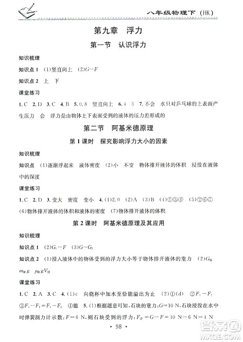 广东经济出版社2021名校课堂小练习物理八年级下册HK沪科版答案