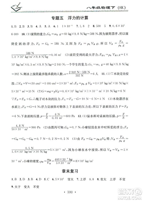 广东经济出版社2021名校课堂小练习物理八年级下册HK沪科版答案
